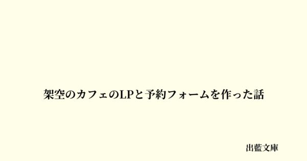 架空のカフェのLPと予約フォームを作った話