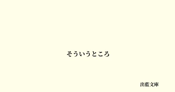 そういうところ