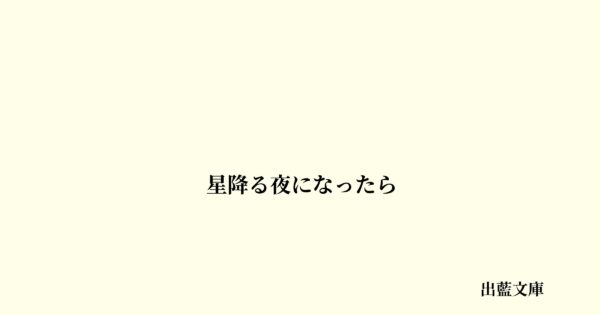 星降る夜になったら
