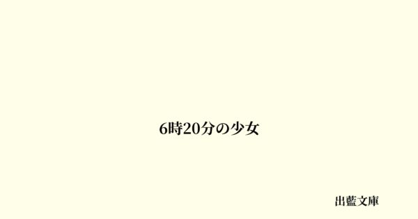 6時20分の少女