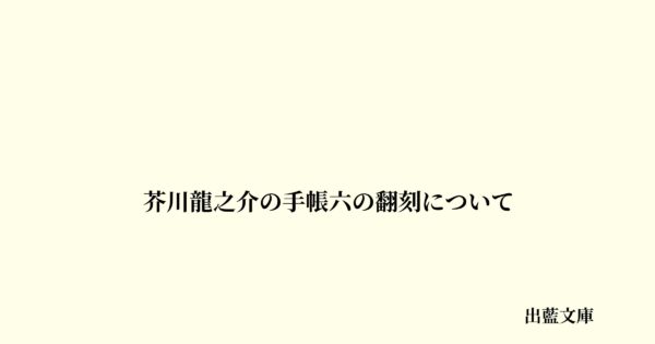 芥川龍之介の手帳六の翻刻について