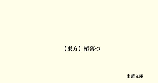 【東方】椿落つ