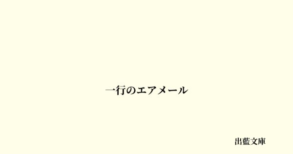 一行のエアメール