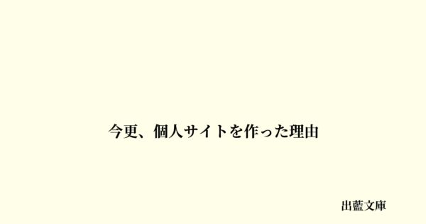 今更、個人サイトを作った理由