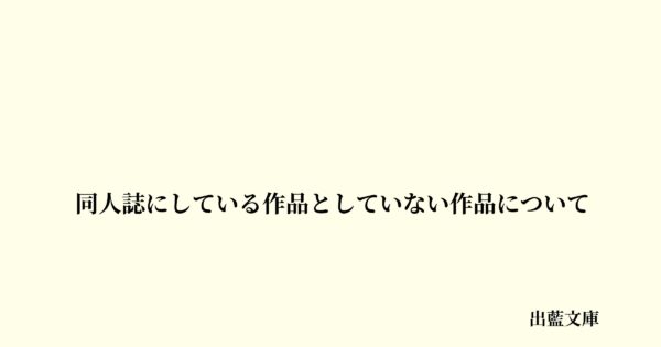 同人誌にしている作品としていない作品について