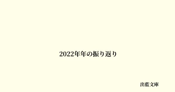 2022年年の振り返り