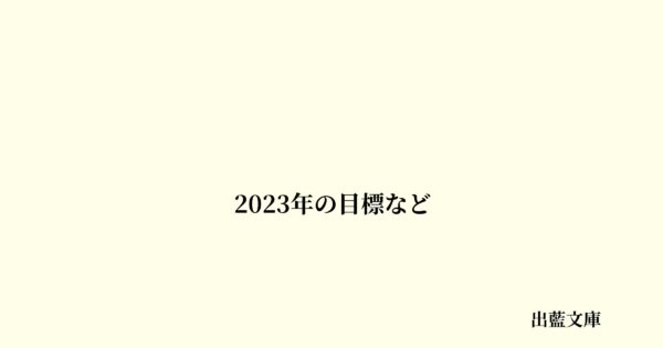 2023年の目標など