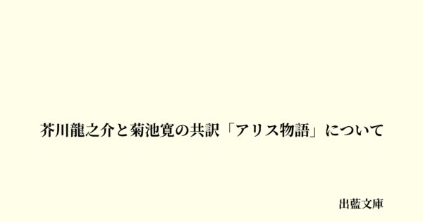 芥川龍之介と菊池寛の共訳「アリス物語」について