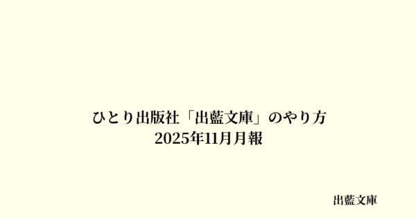 ひとり出版社「出藍文庫」のやり方　2025年11月月報