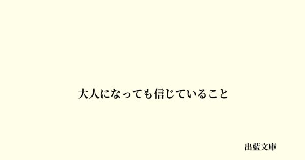 大人になっても信じていること