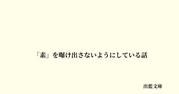  「素」を曝け出さないようにしている話