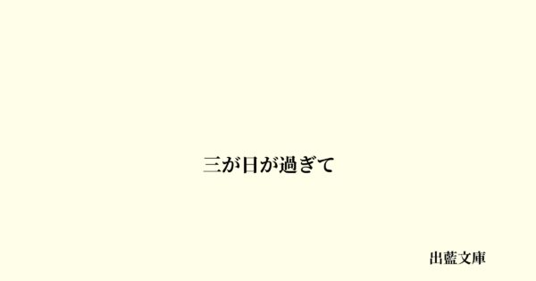 三が日が過ぎて