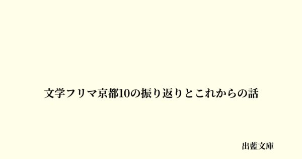 文学フリマ京都10の振り返りとこれからの話