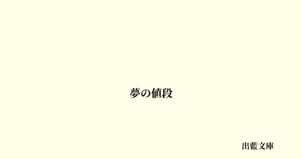 夢の値段