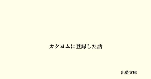 カクヨムに登録した話