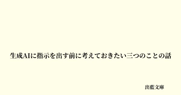 生成AIに指示を出す前に考えておきたい三つのことの話