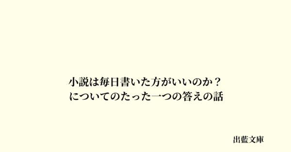 小説は毎日書いた方がいいのか？　についてのたった一つの答えの話