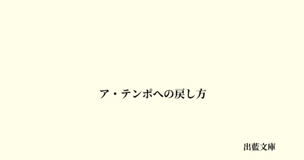 ア・テンポへの戻し方