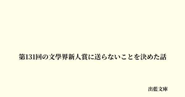 第131回の文學界新人賞に送らないことを決めた話