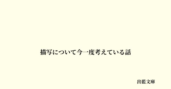 描写について今一度考えている話