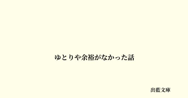 ゆとりや余裕がなかった話