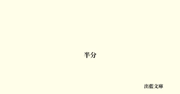 半分