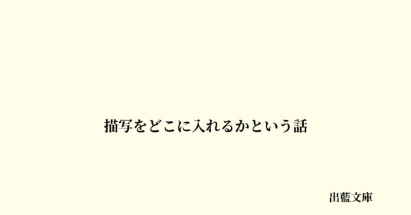 描写をどこに入れるかという話
