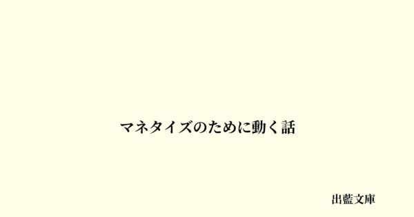 マネタイズのために動く話