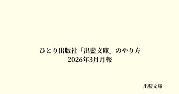 ひとり出版社「出藍文庫」のやり方　2026年3月月報